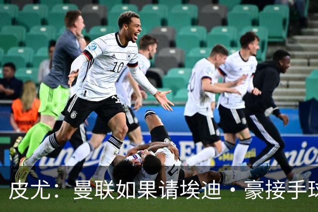 皮尤：曼联如果请埃迪·豪接手球队，将是一个非常合适的选择