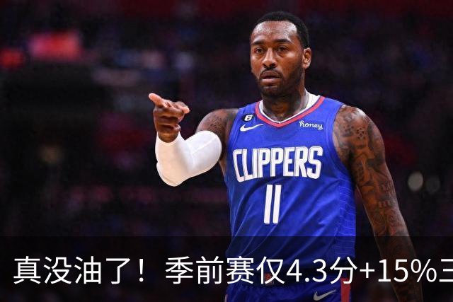 真没油了！季前赛仅4.3分+15%三分命中率，4届冠军后卫生涯进入倒计时