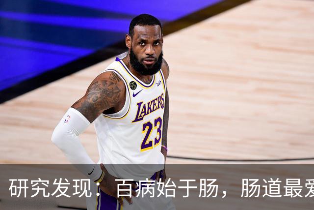 研究发现：百病始于肠，肠道最爱的5种食物，不要太节省