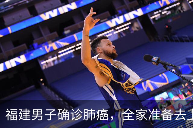 福建男子确诊肺癌，全家准备去上海！没想到主刀医生竟跨越800公里来到家门口……