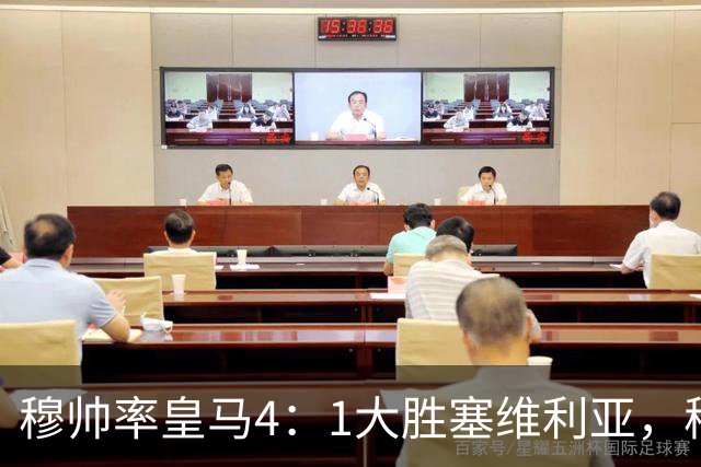 穆帅率皇马4：1大胜塞维利亚，穆帅暂时续命；传闻皇马主席已找好穆帅替代者