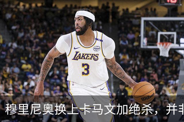 穆里尼奥换上卡马文加绝杀，并非算准体力，而是算准了什么？