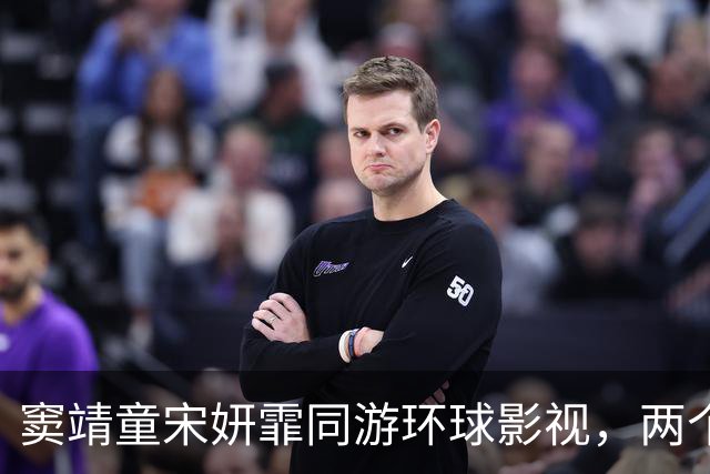窦靖童宋妍霏同游环球影视，两个人大方牵手，感情一如既往的稳定
