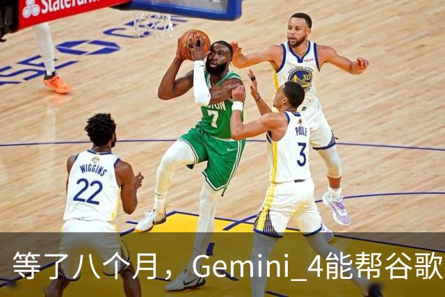 等了八个月，Gemini 4能帮谷歌打赢翻身仗吗，我们测了测
