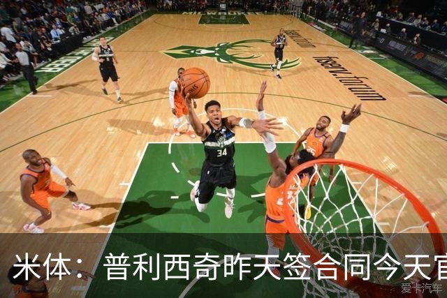 米体：普利西奇昨天签合同今天官宣，将为米兰效力至2031年