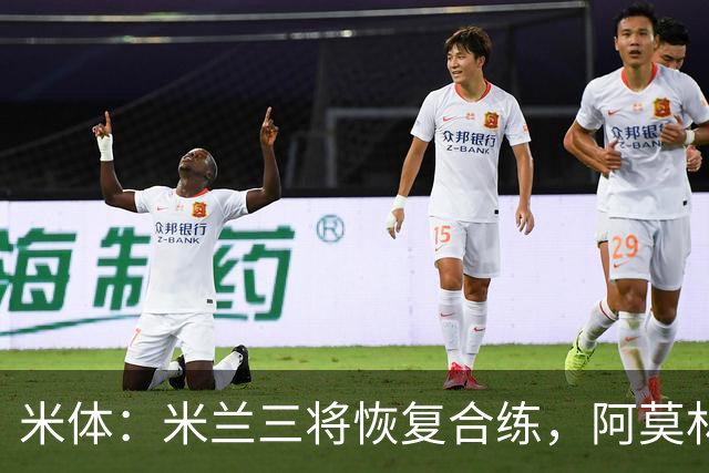米体：米兰三将恢复合练，阿莫林希望他们能在德比首发