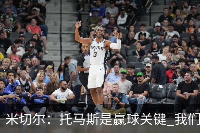 米切尔：托马斯是赢球关键 我们很少会去跟随一个新秀的步伐