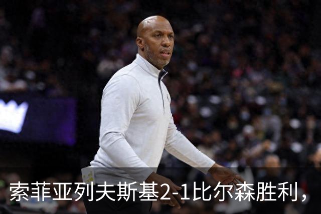 索菲亚列夫斯基2-1比尔森胜利，雷纳尔多1传1射，埃弗顿建功
