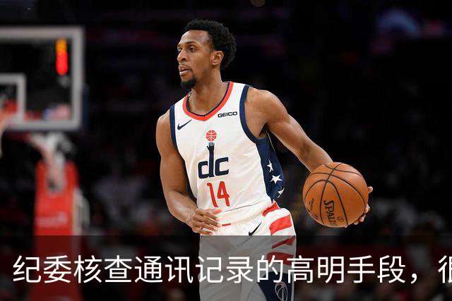 纪委核查通讯记录的高明手段，很多人直到落马都不知道哪暴露了