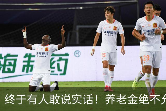 终于有人敢说实话！养老金绝不允许走向“强者通吃”