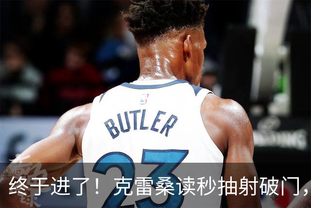 终于进了！克雷桑读秒抽射破门，泰山最终5-0浙江