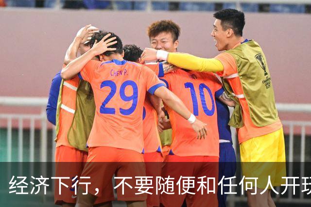 经济下行，不要随便和任何人开玩笑。