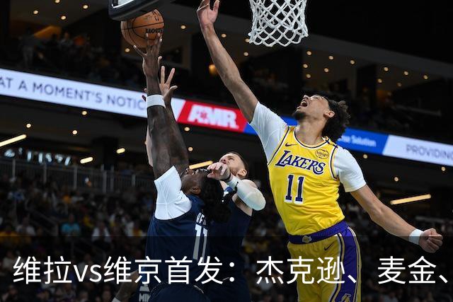 维拉vs维京首发：杰克逊、麦金、姆巴耶出战，加纳乔替补