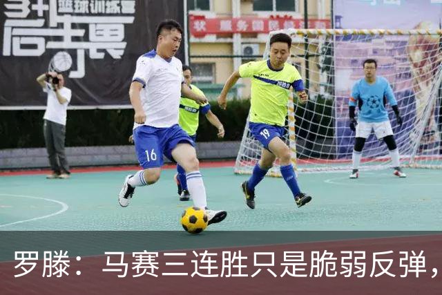 罗滕：马赛三连胜只是脆弱反弹，不看好他们进欧战