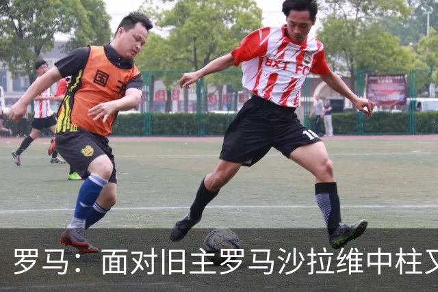 罗马：面对旧主罗马沙拉维中柱又获全场致意，动容落泪