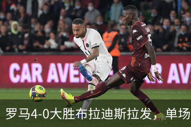 罗马4-0大胜布拉迪斯拉发，单场净胜球数并列队史欧冠第二
