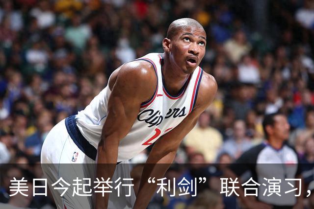 美日今起举行“利剑”联合演习，规模为历届最大