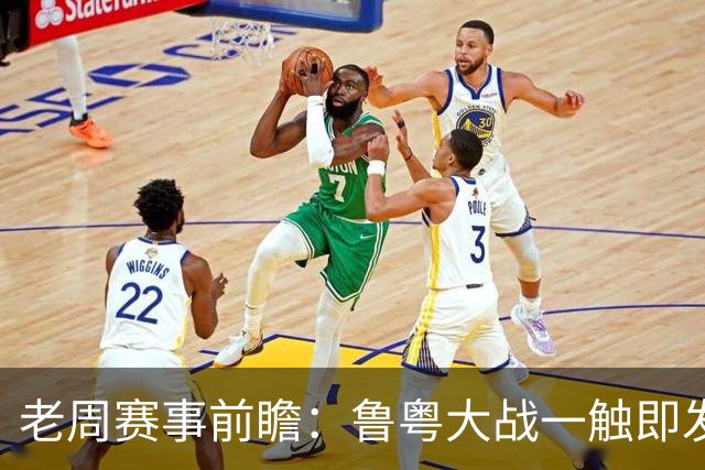 老周赛事前瞻：鲁粤大战一触即发！广东新体系尚未成型，山东状态起伏，后场对决、外援比拼决定比赛走向