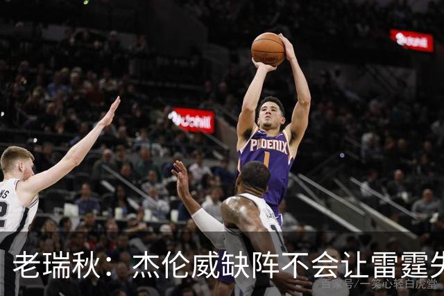 老瑞秋：杰伦威缺阵不会让雷霆失去争冠资格 A·米切尔有首发实力