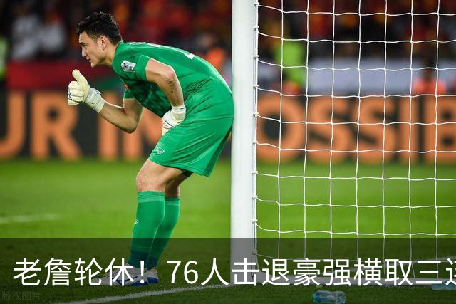 老詹轮休！76人击退豪强横取三连胜，全员状态拉满势不可挡