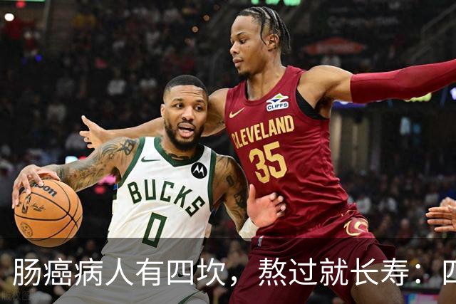 肠癌病人有四坎，熬过就长寿：四坎是指哪几年？66岁后患者请重视