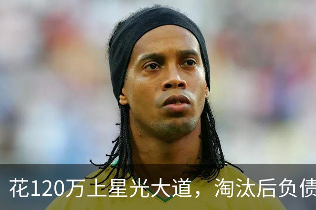 花120万上星光大道，淘汰后负债40万，如今她的境遇却令人唏嘘