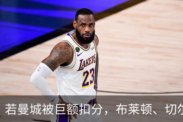 若曼城被巨额扣分，布莱顿、切尔西、利物浦...谁能与枪手争冠？