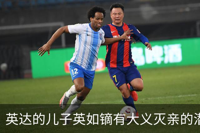 英达的儿子英如镝有大义灭亲的潜质，承认他爸口碑不好