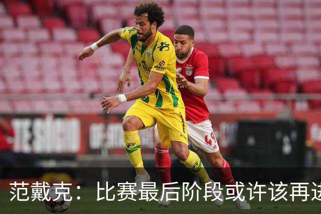 范戴克：比赛最后阶段或许该再进一球，或者把球控制得更久些