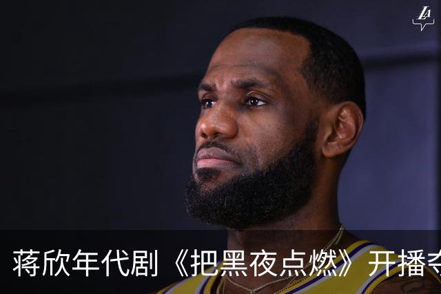 蒋欣年代剧《把黑夜点燃》开播夺飙升榜第一，口碑出炉，观众评价出奇的一致