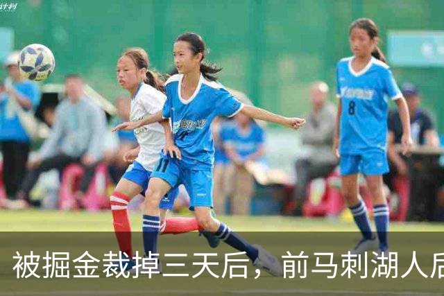 被掘金裁掉三天后，前马刺湖人后场就与土耳其劲旅完成了签约？