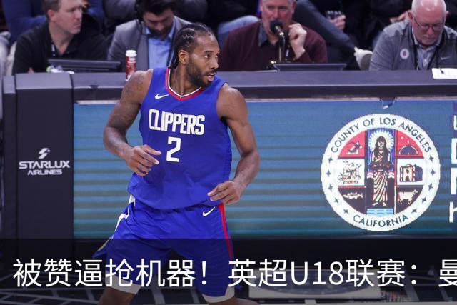 被赞逼抢机器！英超U18联赛：曼联6-3大胜利物浦，凯·鲁尼献助攻