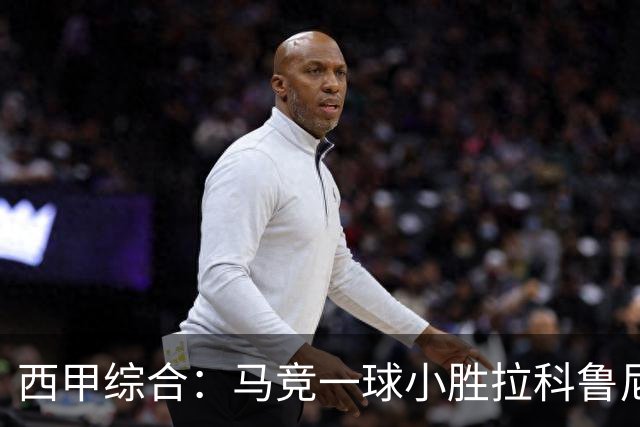 西甲综合：马竞一球小胜拉科鲁尼亚