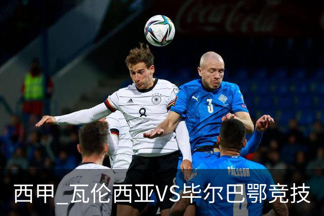 西甲 瓦伦西亚VS毕尔巴鄂竞技