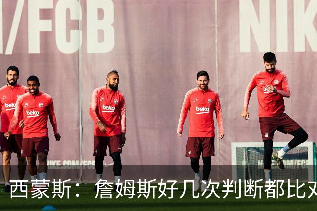 西蒙斯：詹姆斯好几次判断都比对手快两拍