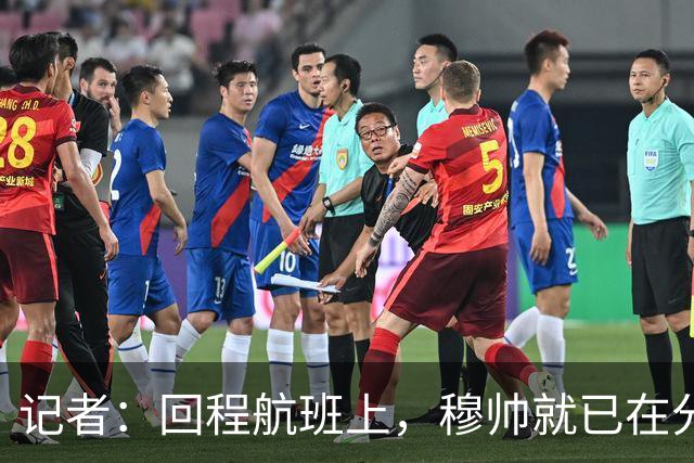 记者：回程航班上，穆帅就已在分析国家德比中球队暴露的问题