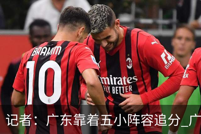 记者：广东靠着五小阵容追分 广厦想用高度优势却没用上