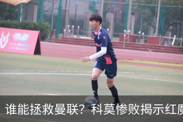 谁能拯救曼联？科莫惨败揭示红魔顽疾，换帅恐难断失败轮回