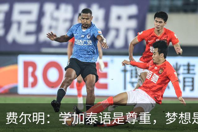 费尔明：学加泰语是尊重，梦想是帮助巴萨赢得欧冠