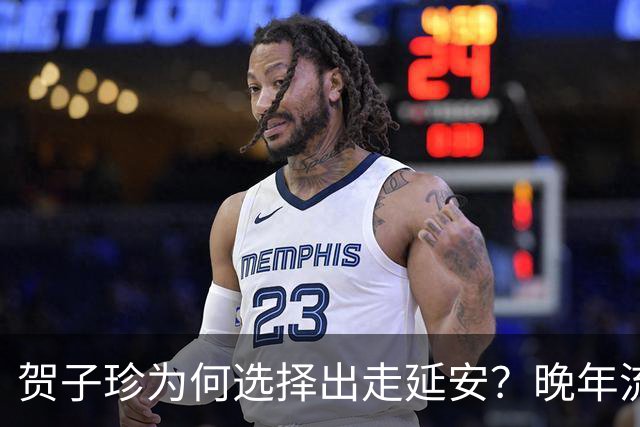 贺子珍为何选择出走延安？晚年流露3个原因，第3点尤为耐人寻味！