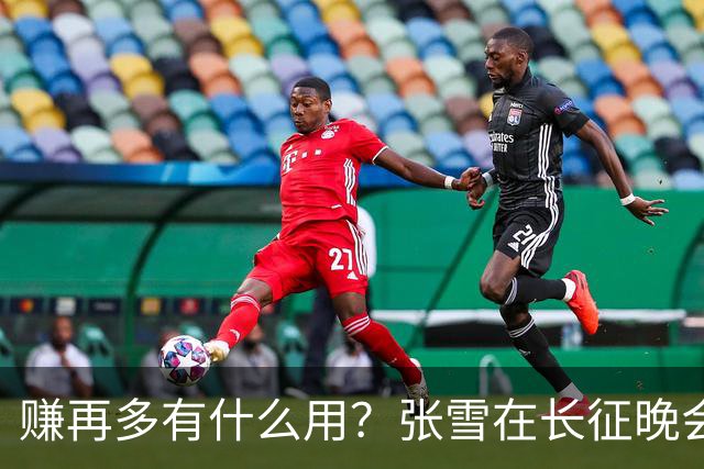 赚再多有什么用？张雪在长征晚会上的发言，给企业家们上了一课