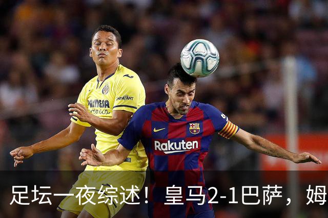 足坛一夜综述！皇马2-1巴萨，姆巴佩双响，拜仁3-1登顶，曼联0-3轰然倒下