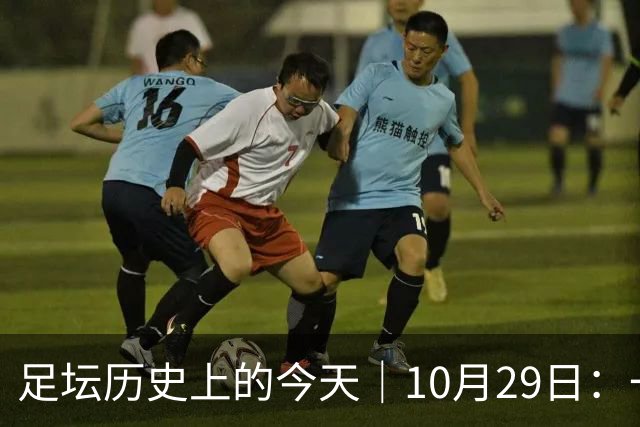 足坛历史上的今天｜10月29日：一个门将的两场点球，和球王的最后一句告别