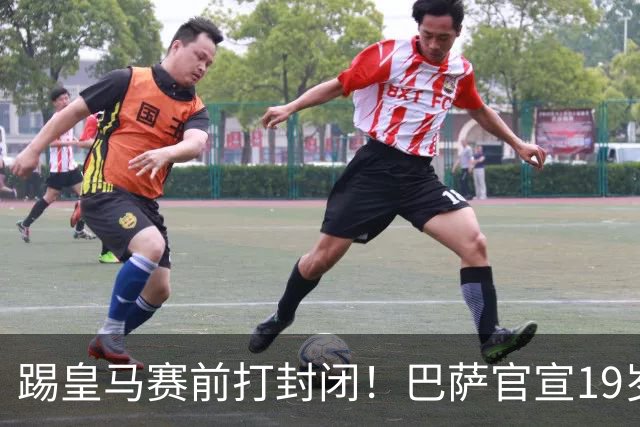 踢皇马赛前打封闭！巴萨官宣19岁新星重伤+今年报销，伤员已达6人