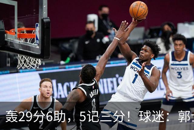 轰29分6助，5记三分！球迷：郭士强快将他召进中国男篮