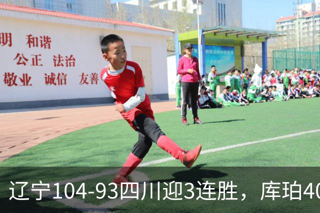 辽宁104-93四川迎3连胜，库珀40+17，克劳福德19+6