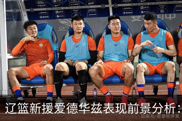 辽篮新援爱德华兹表现前景分析：首秀惊艳期待后续发挥