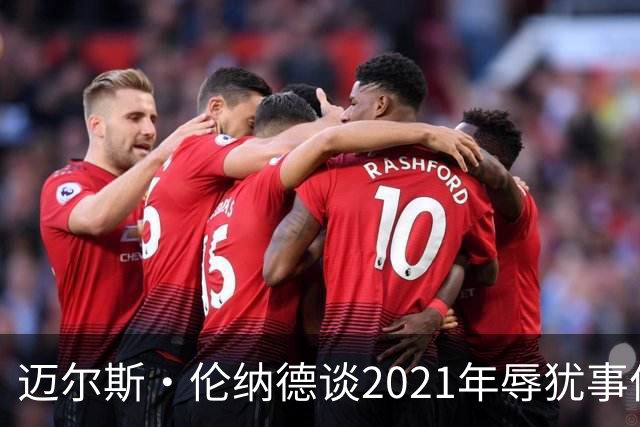 迈尔斯·伦纳德谈2021年辱犹事件：犯错让我成为更好的自己