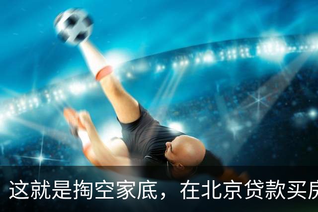 这就是掏空家底，在北京贷款买房的下场！