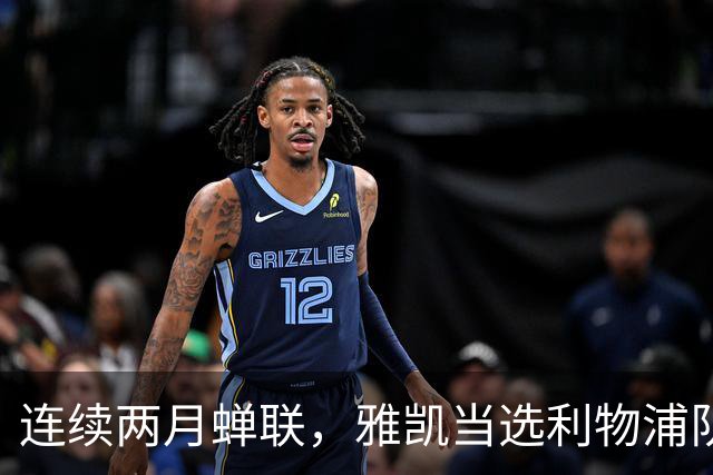 连续两月蝉联，雅凯当选利物浦队内9月最佳球员